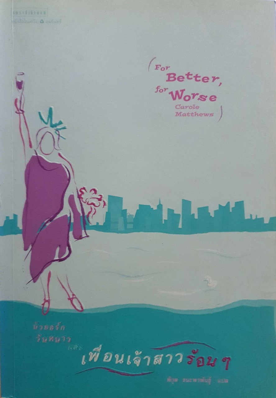 FOR BETTER,FOR WORSE นิวยอร์กวันหนาว และ เพื่อนเจ้าสาวร้อนๆ : แค โรล แมทธิวส์ / พิกุล ธนะพรพันธุ์