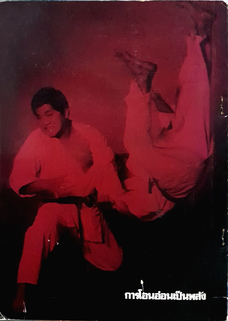 ยูโด และศิลปะป้องกันตัว Police Jodo & Self Defense ขนาด A4 พิมพ์ปี 2520