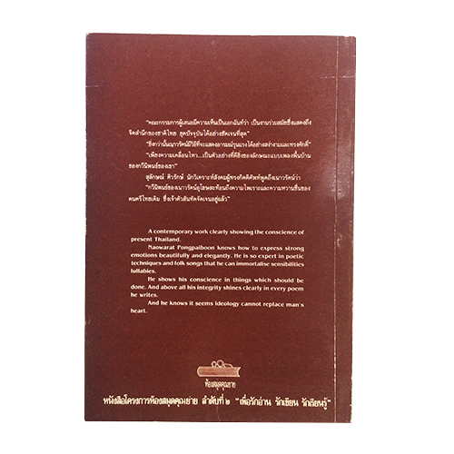 เพียงความเคลื่อนไหว เนาวรัตน์ พงษ์ไพบูลย์ กวีนิพนธ์ไทย หนังสือหายาก หนังสือสะสม วรรณกรรม หนังสือ [คุ้มอักษรไทย]