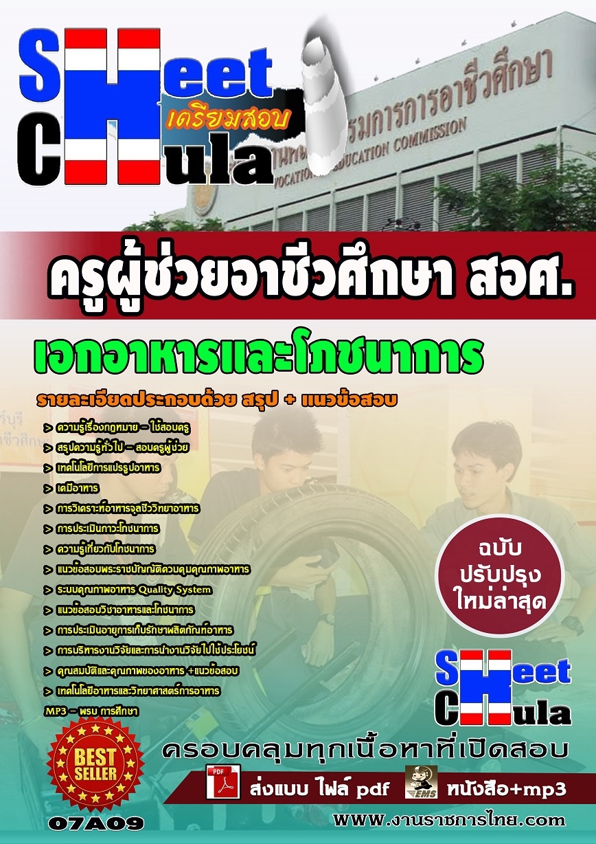 แนวข้อสอบ ครูผู้ช่วยอาชีวเอกอาหารและโภชนาการ สอศ.