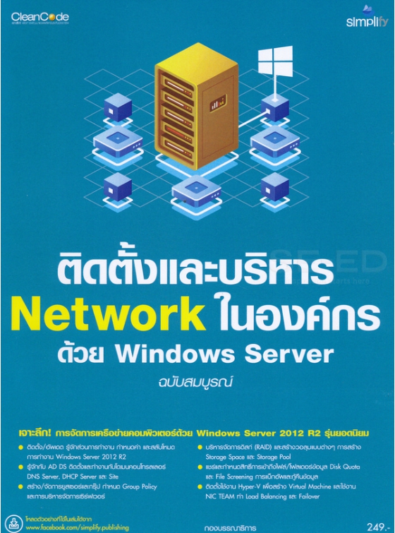 ติดตั้งและบริหาร Network ในองค์กรด้วย Windows Server 2012 ฉบับสมบูรณ์