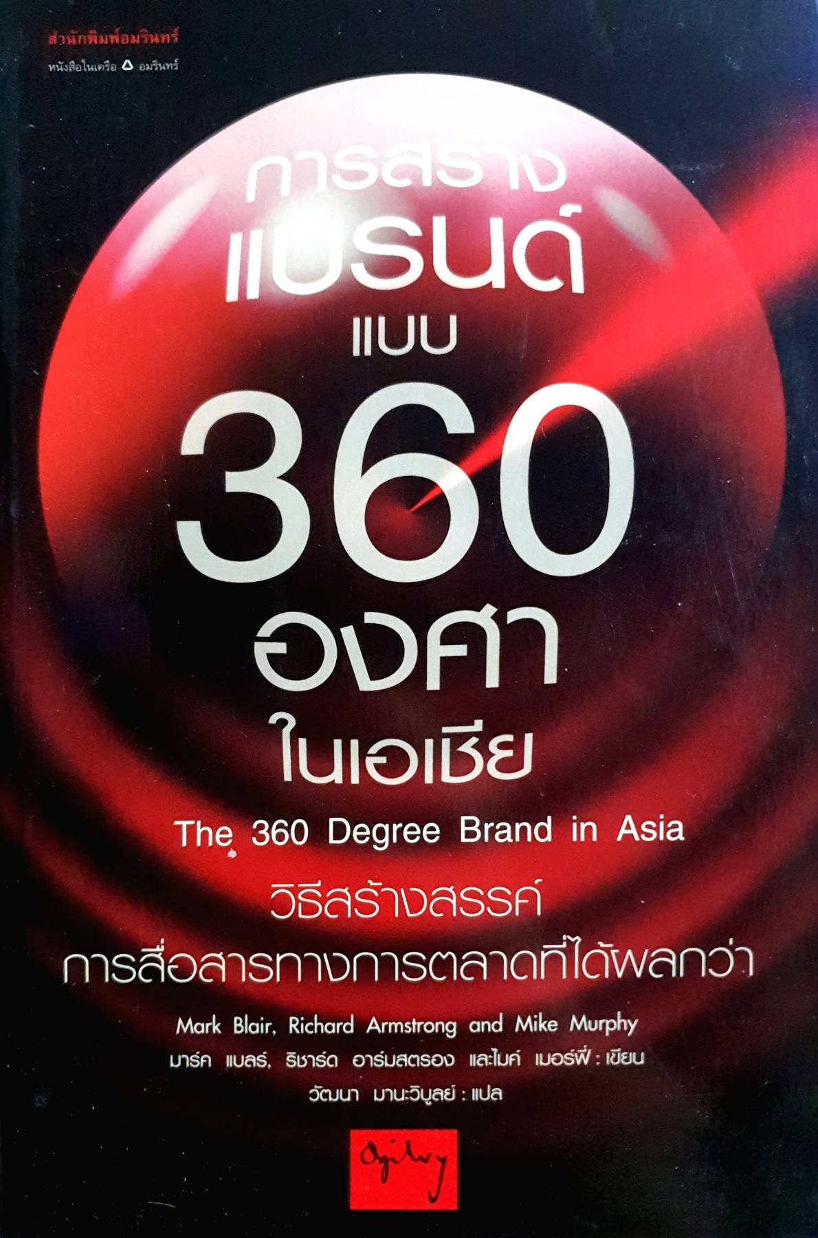 การสร้างแบรนด์แบบ 360 องศาในเอเชีย : วิธีสร้างสรรค์การสื่อสารทางการตลาดที่ได้ผลกว่า Also Known As: The 360 degree brand in Asia