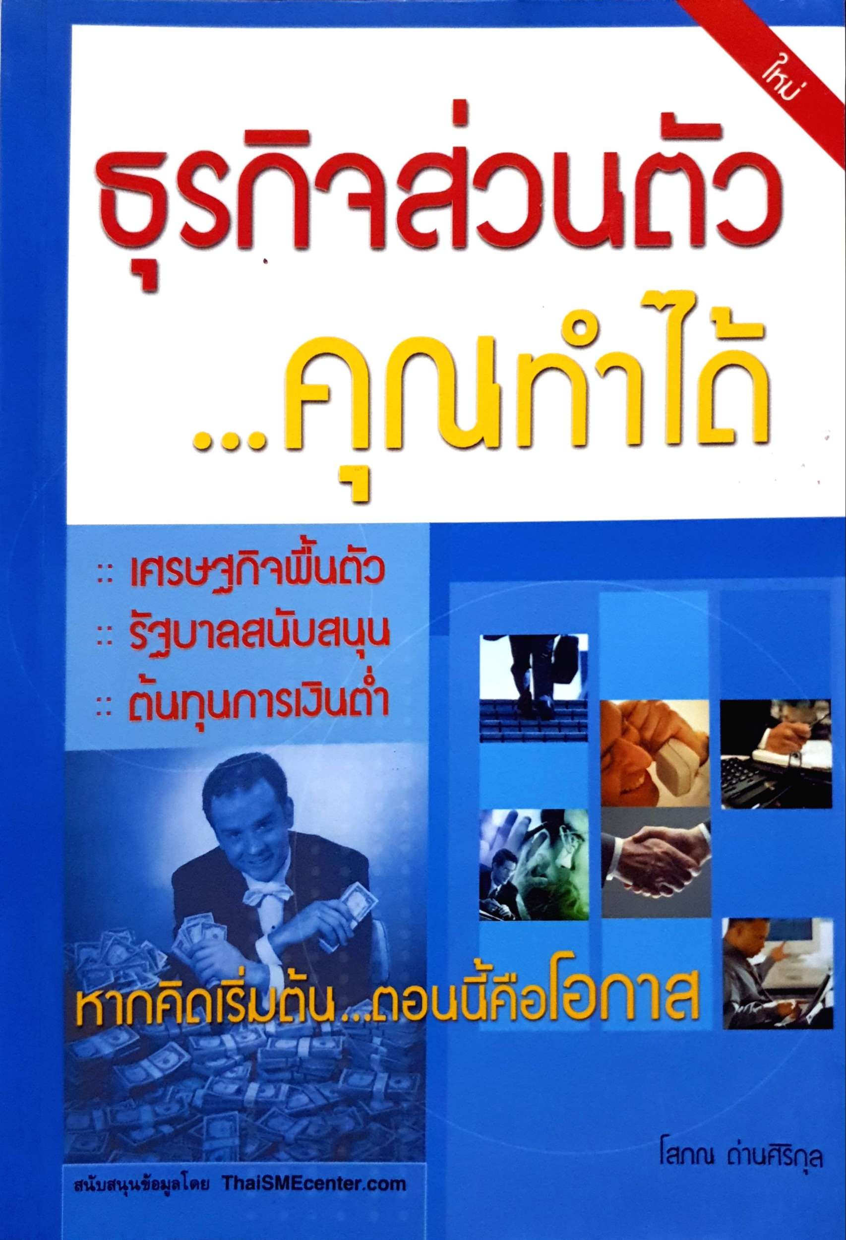 ธุรกิจส่วนตัว...คุณทำได้ : โสภณ ด่านศิริกุล
