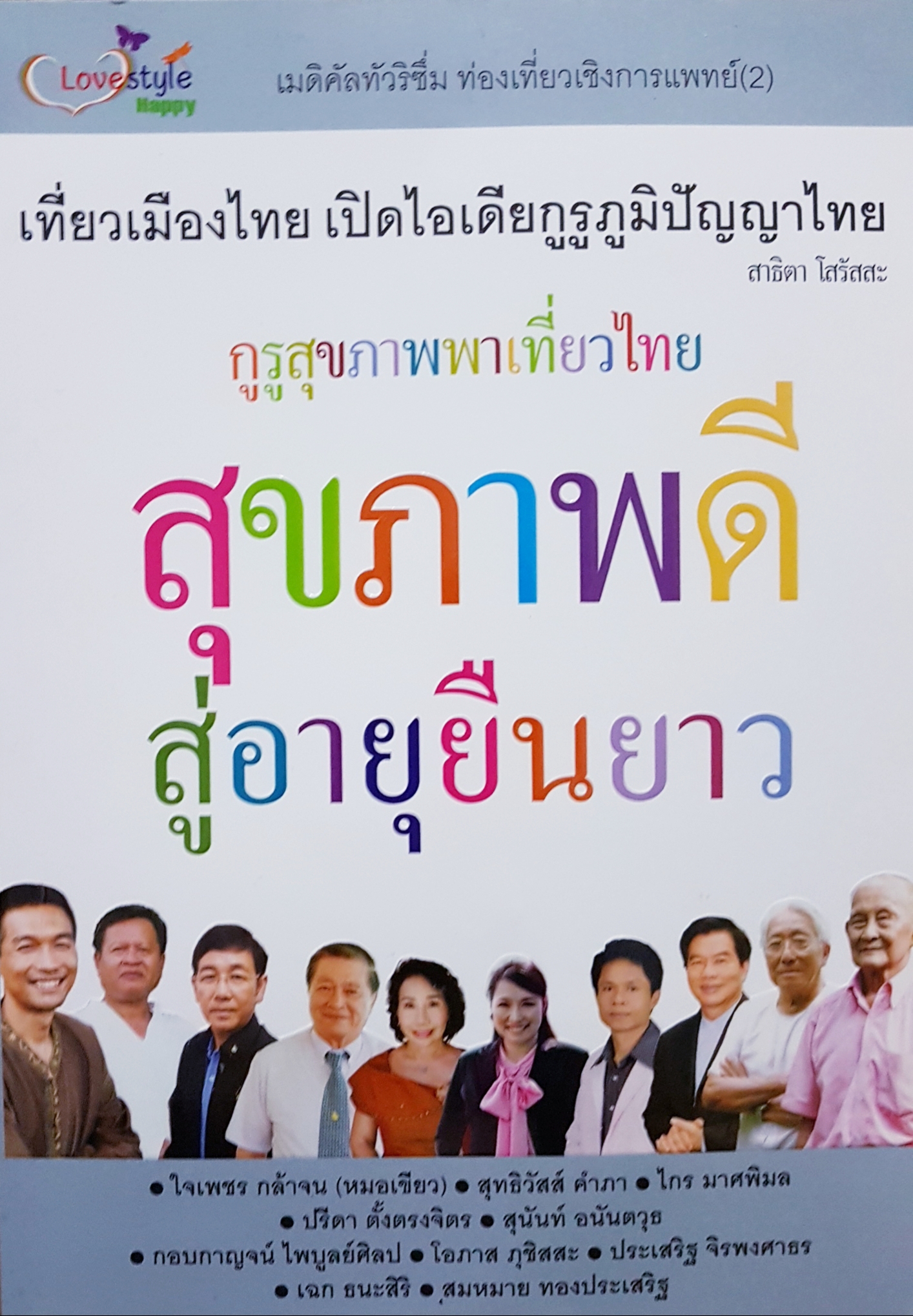 กูรูสุขภาพพาเที่ยวไทย สุขภาพดี สู่อายุยืนยาว