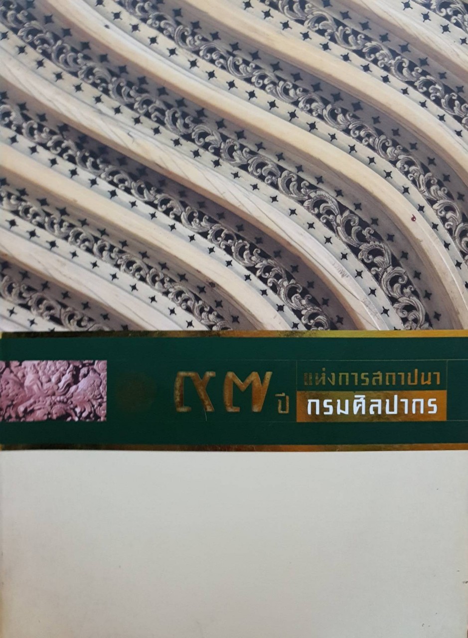 ๙๗ ปีแห่งการสถาปนา กรมศิลปากร