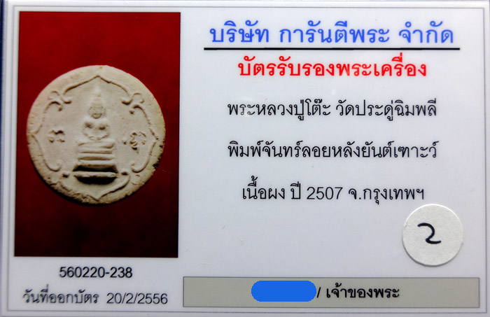 (2) พระจันลอย รุ่นแรก ปี 2507 หลังยันต์เฑาะว์ เนื้อผงพุทธคุณ