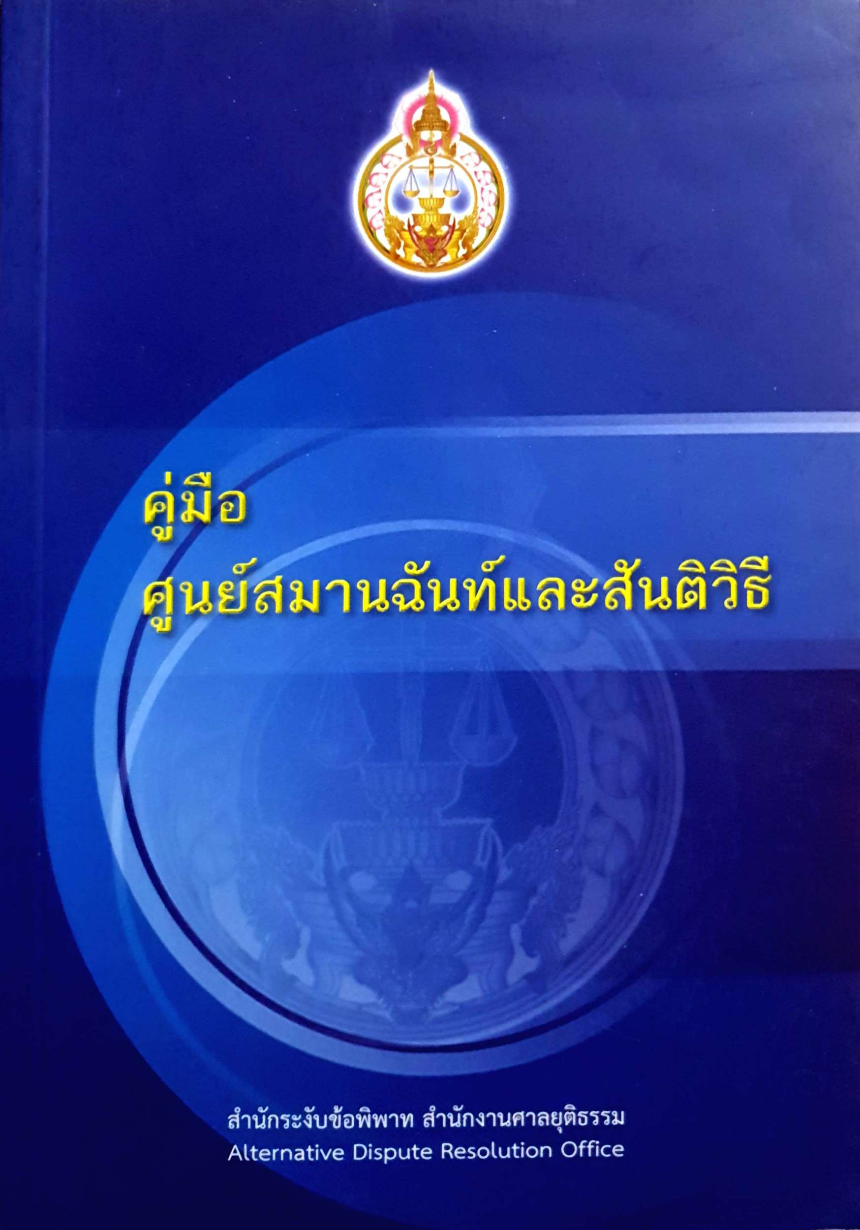 คู่มือ ศูนย์สมานสมานฉันท์และสันติวิธี