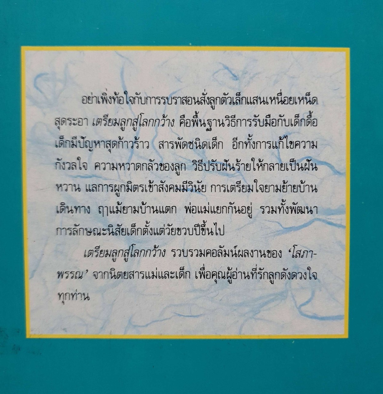 เตรียมลูก สู่โลกกว้าง : โสภาพรรณ รัตนัย