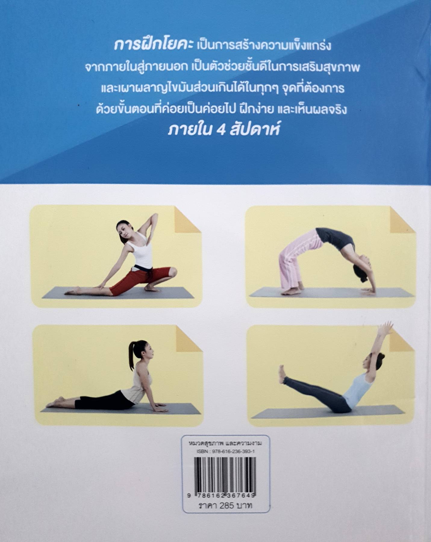 หุ่นสวยทันใจ ด้วยโยคะ