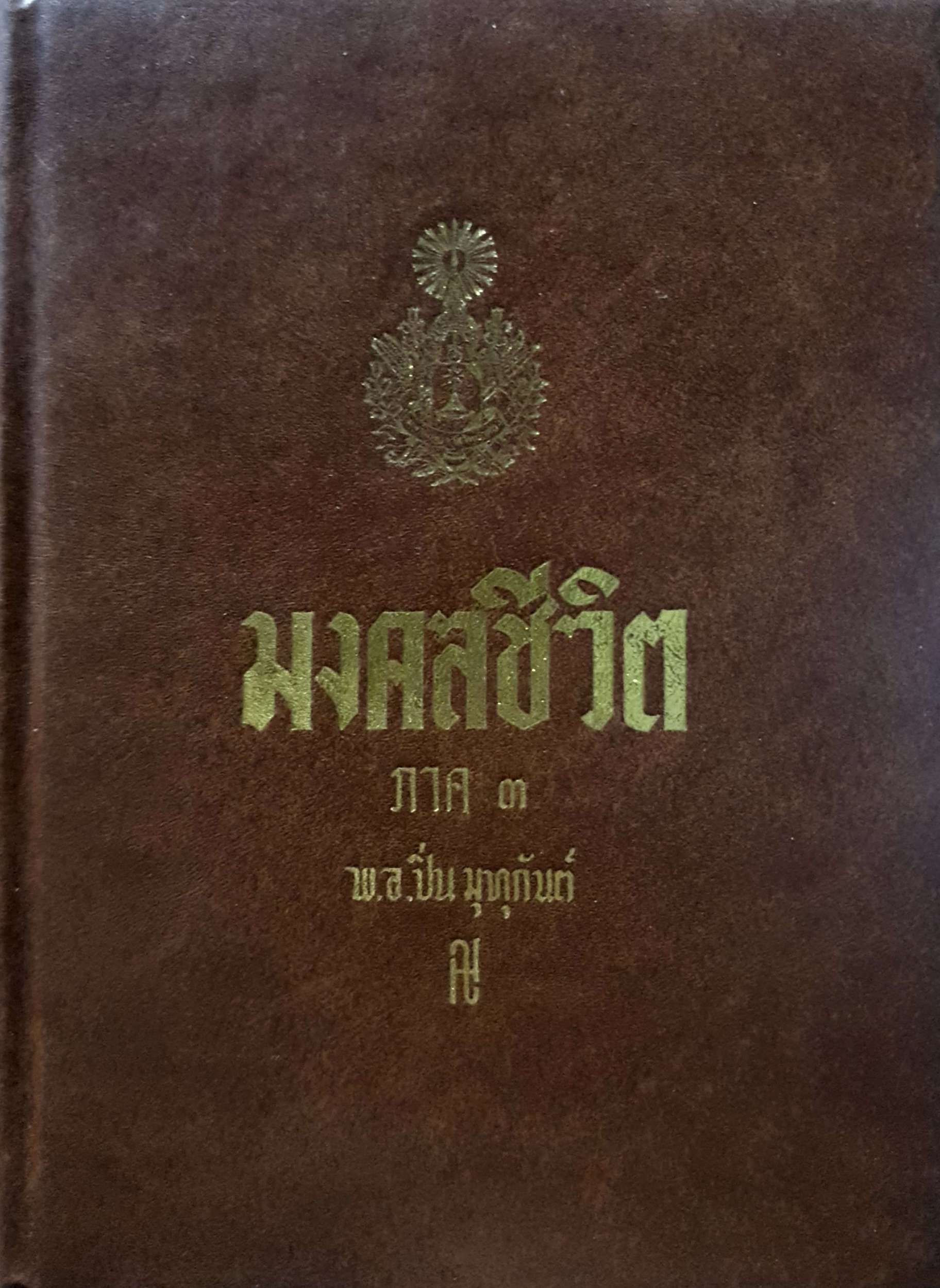 หนังสือชุด 3 เล่ม มงคลชีวิต ผู้เขียน พ.อ. ปิ่น มุทุกันต์