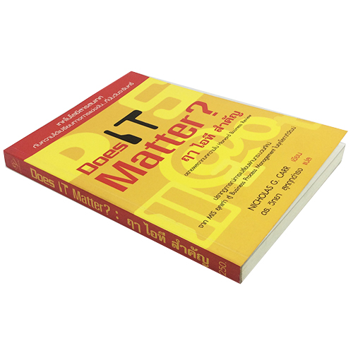 ฤา ไอที สำคัญ Does IT Matter หนังสือ บริหาร เทคโนโลยี หนังสือ [คุ้มอักษรไทย]