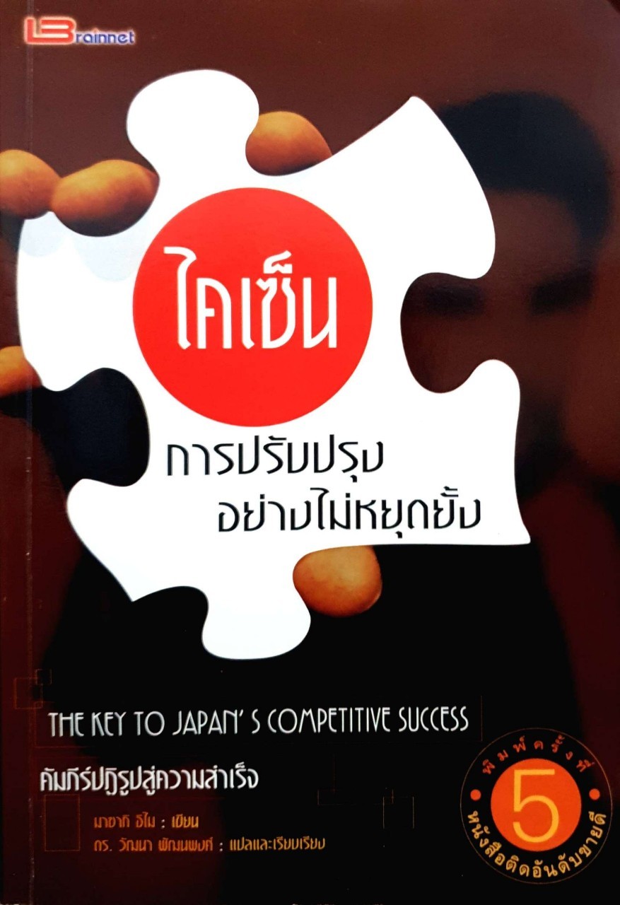 ไคเซ็นการปรับปรุงอย่างไม่หยุดยั้ง