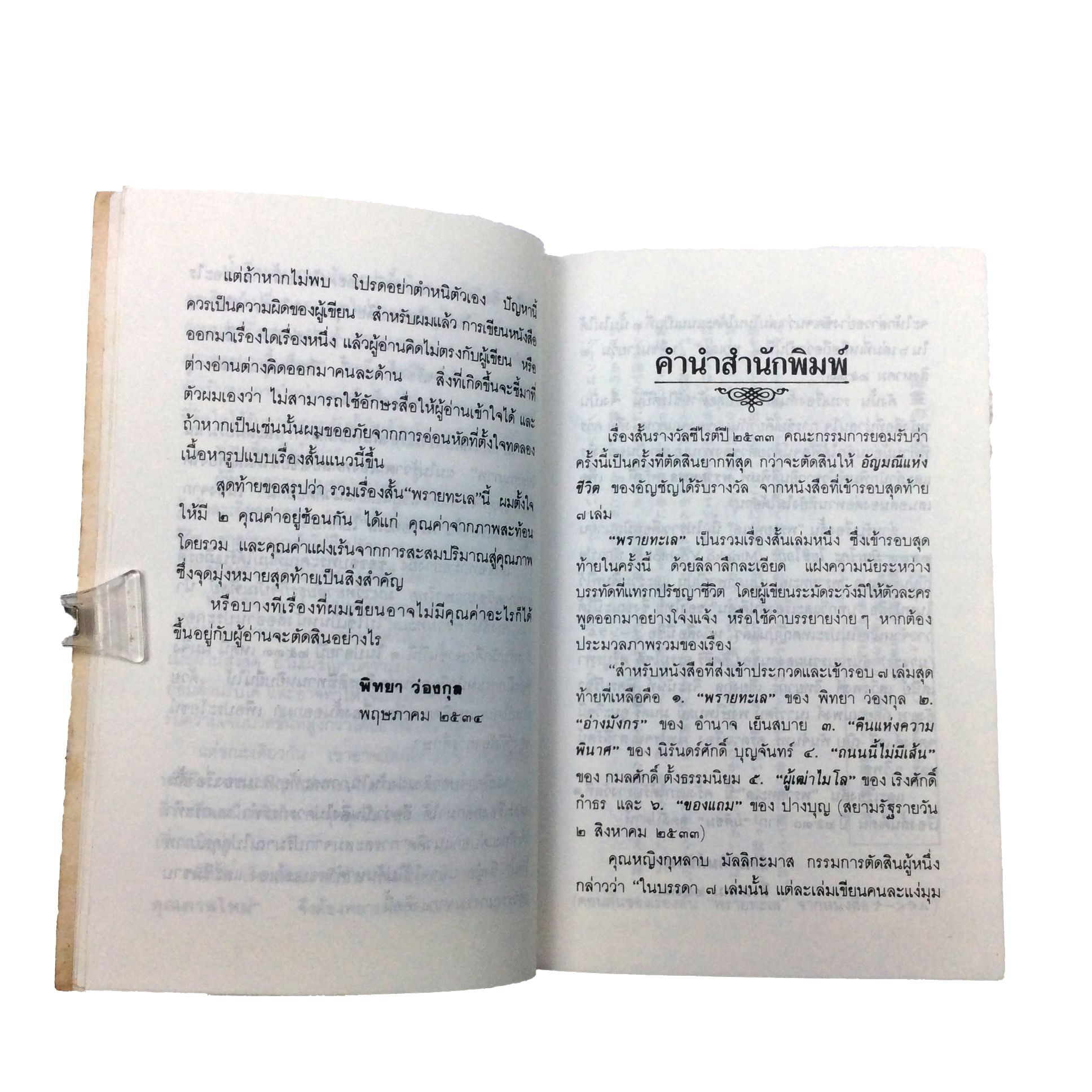 พรายทะเล เรื่องสั้น ซีไรต์ หนังสือ หนังสือหายาก หนังสือสะสม วรรณกรรม นิยาย