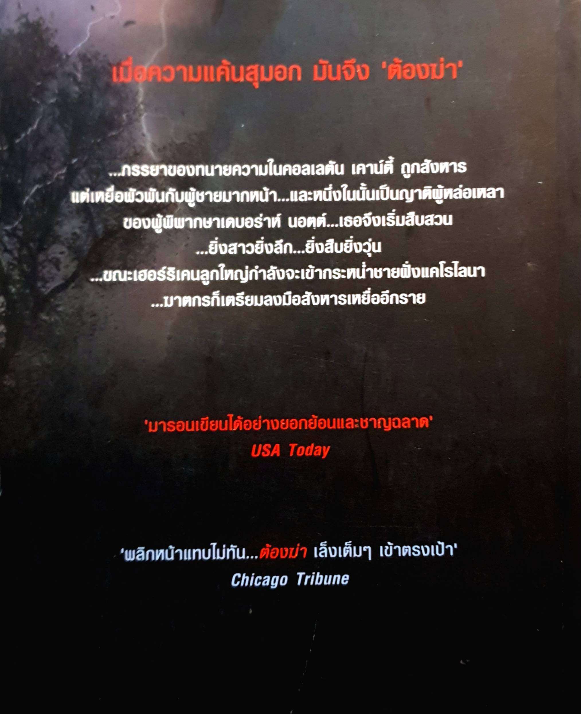 ต้องฆ่า Storm Track