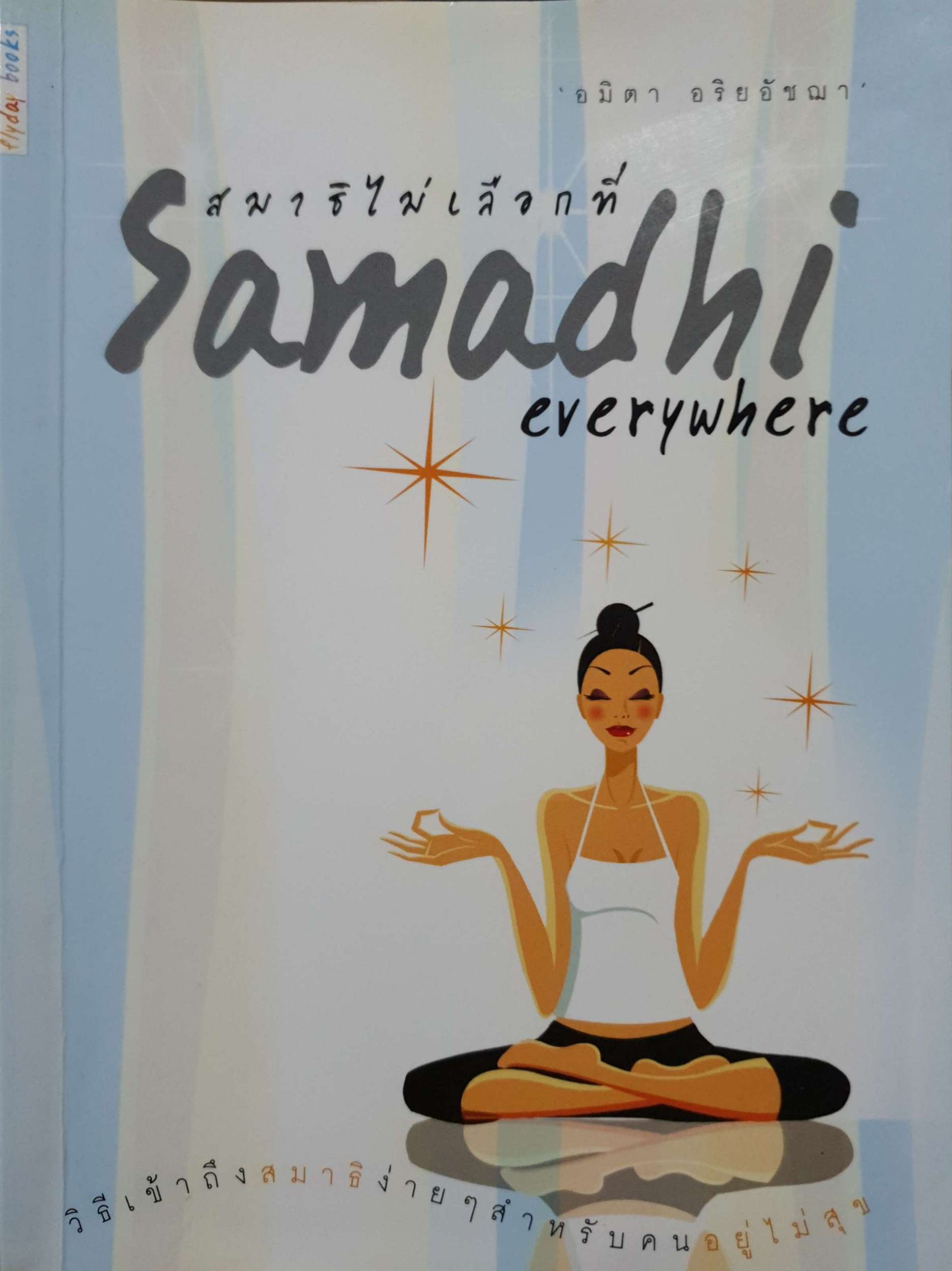สมาธิไม่เลือกที่ Samadhi Everywhere / อมิตา อริยอัชฌา
