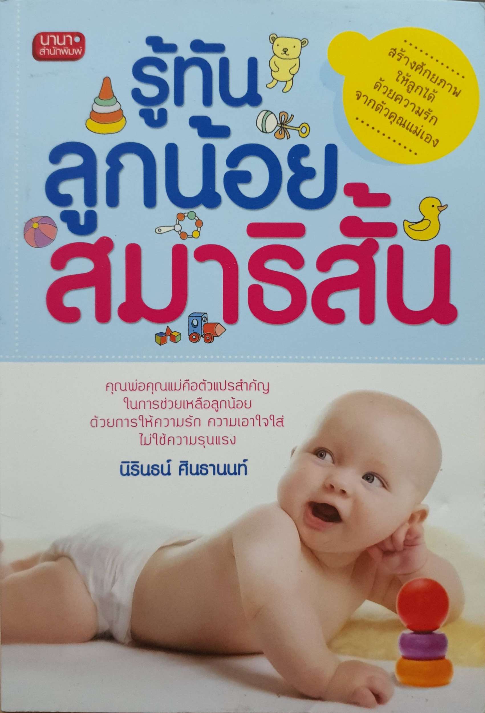 รู้ทันลูกน้อยสมาธิสั้น : นิรินธน์ ศินธานนท์