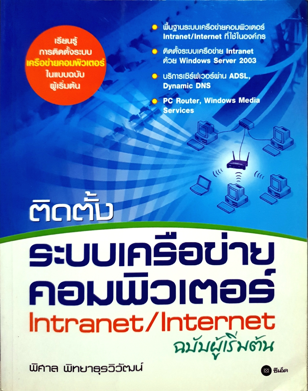 ติดตั้ง ระบบเครือข่ายคอมพิวเตอร์ Intranet/ Internet สำหรับผู้เริ่มต้น / พิศาล พิทยาธุรวิวัฒน์