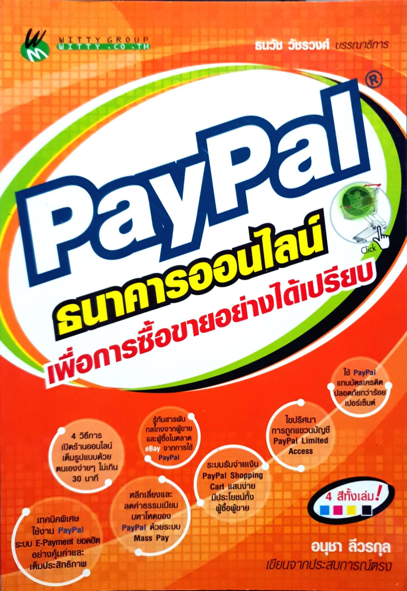 Paypal ธนาคารออนไลน์ เพื่อการซื้อขายอย่างได้เปรียบ