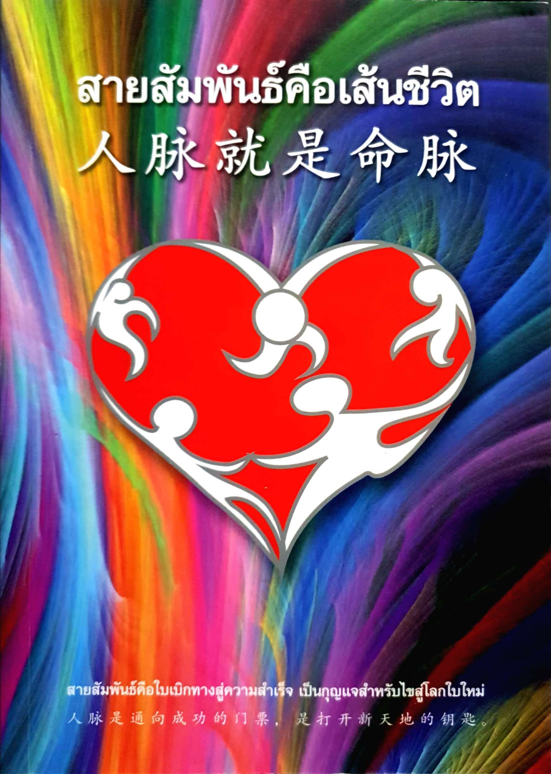 สายสัมพันธ์คือเส้นชีวิต สายสัมพันธ์คือใบเบิกทางสู่ความสำเร็จ เป็นกุญแจสำหรับขายสู่โลกใบใหม่