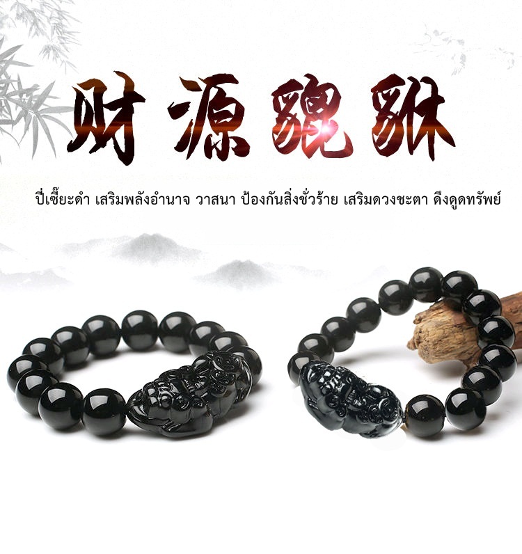 สร้อยข้อมือปี่เซี๊ยะดำเสริมพลังอำนาจ วาสนา ป้องกันสิ่งชั่วร้าย เสริมดวงชะตา ดึงดูดทรัพย์