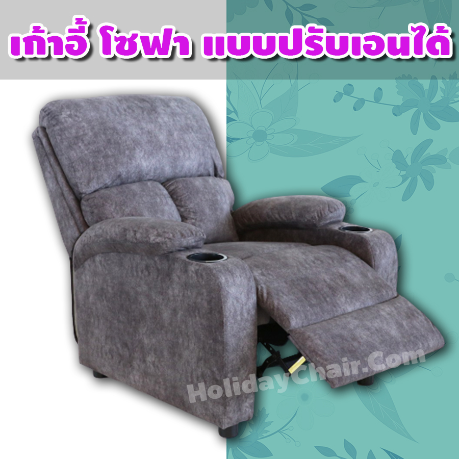 เก้าอี้พักผ่อน โซฟารีไคลเนอร์ มีที่วางแก้ว เก้าอี้โซฟา โซฟาเดี่ยว เก้าอี้เอนหลัง โซฟาปรับนอน โซฟาเบด โซฟาเก้าอี้ เก้าอี้นวม HC-054 (สีเทา)