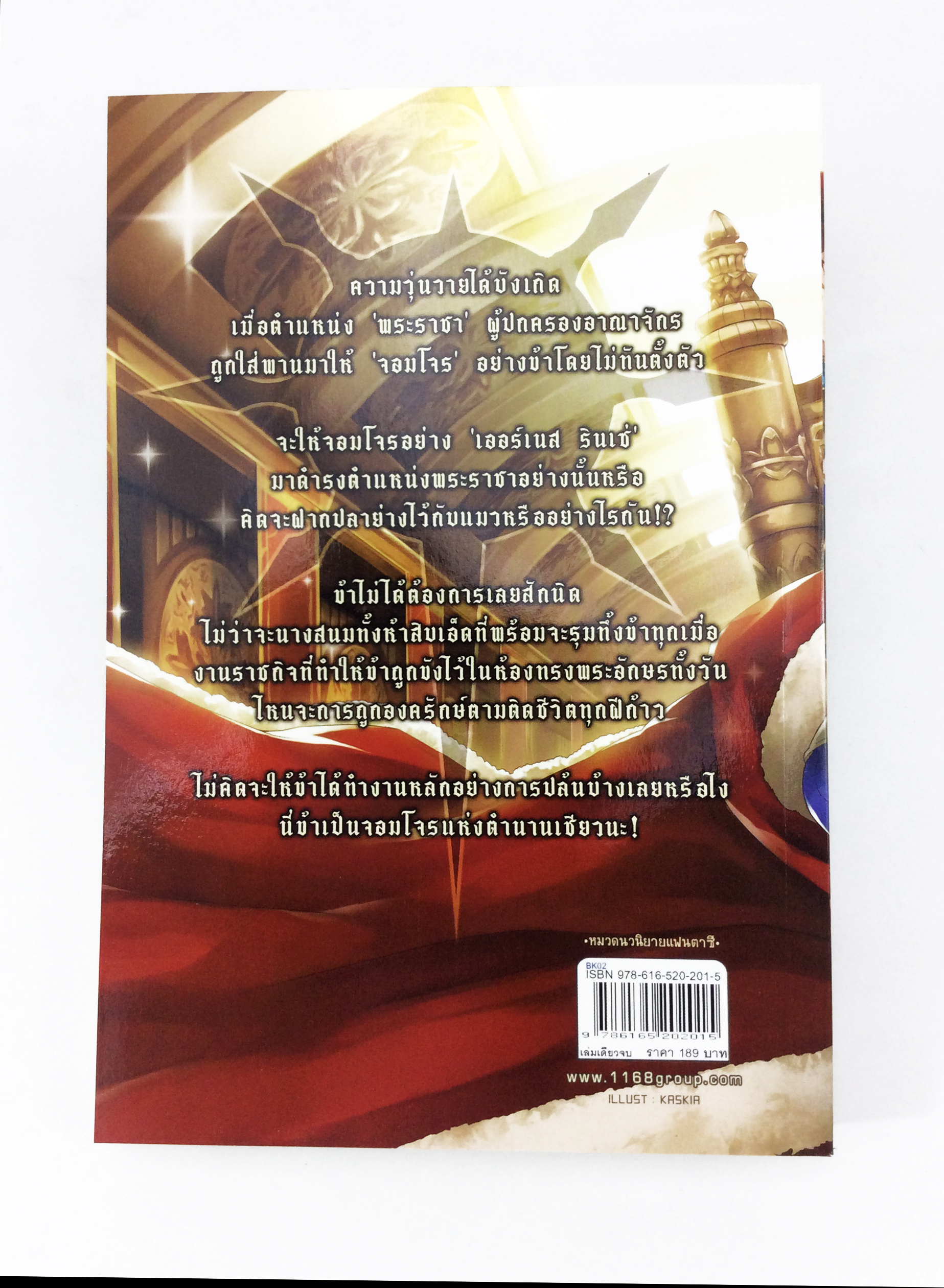 ข้านี่แหละราชา(จอมโจร)แห่งตำนาน หนังสือ นิยาย นิยายแฟนตาซี หนังสือ [คุ้มอักษรไทย]