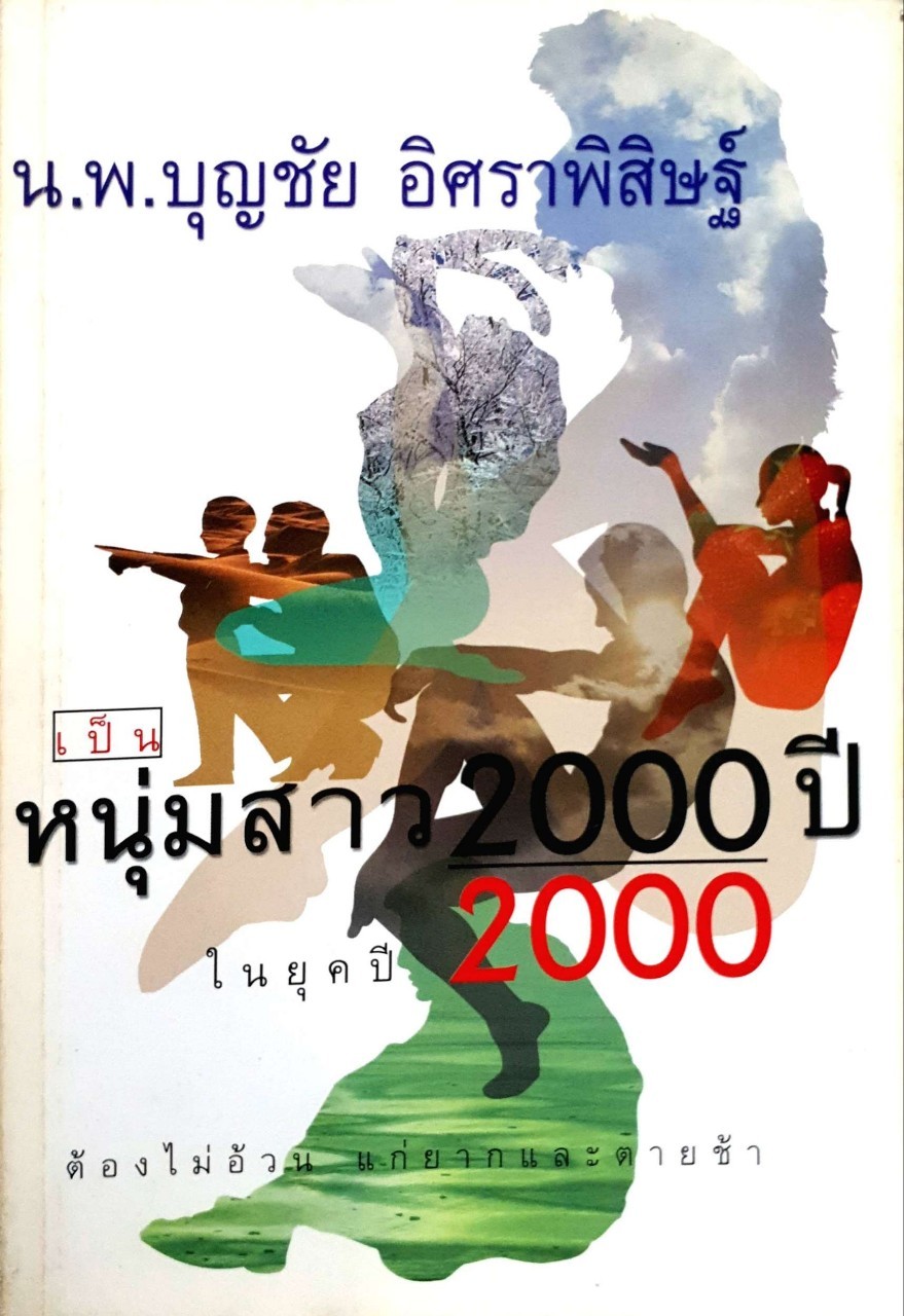 หนุ่มสาว2000ปีในยุคปี2000