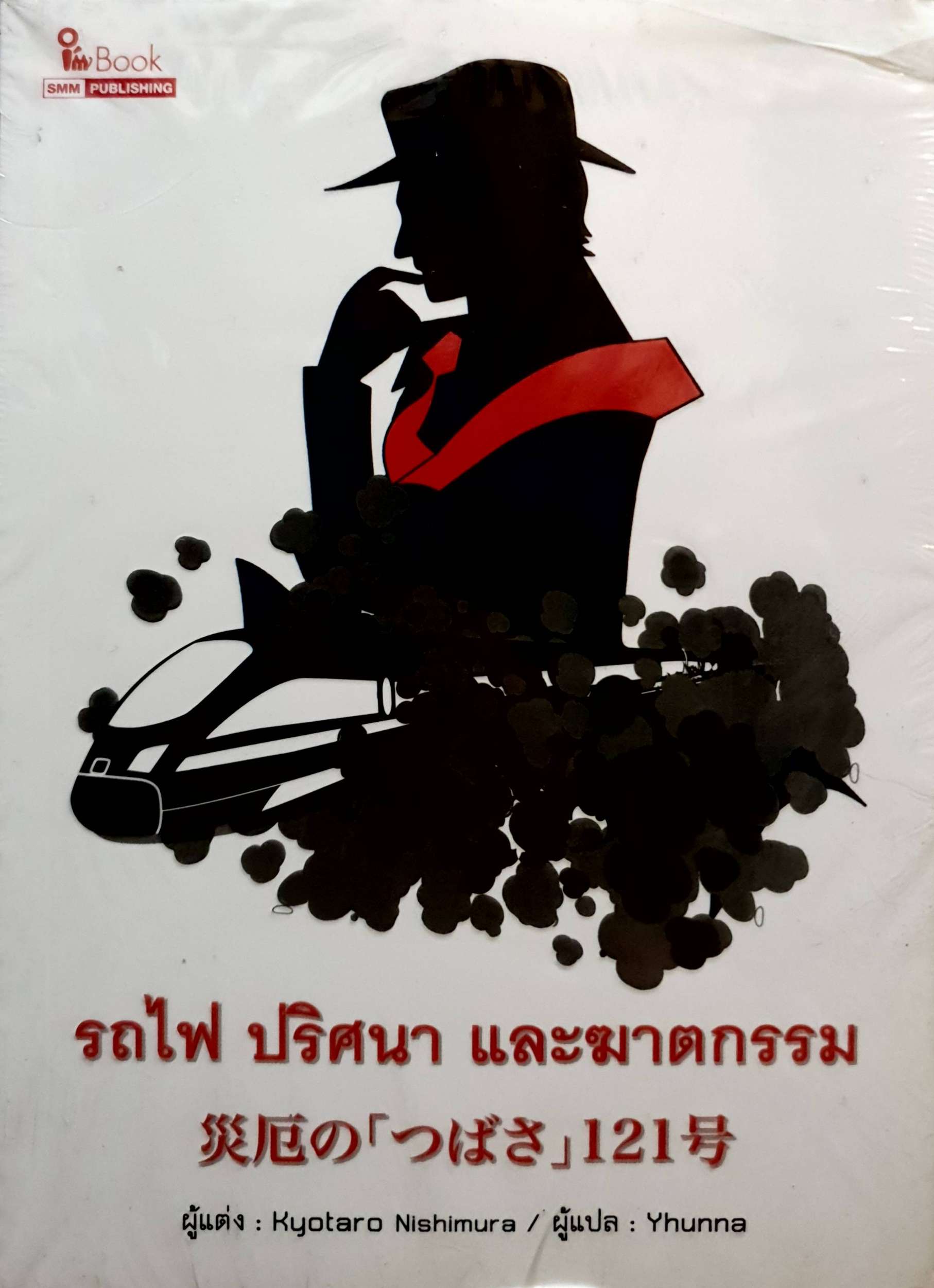 รถไฟ ปริศนา และฆาตรกรรม
