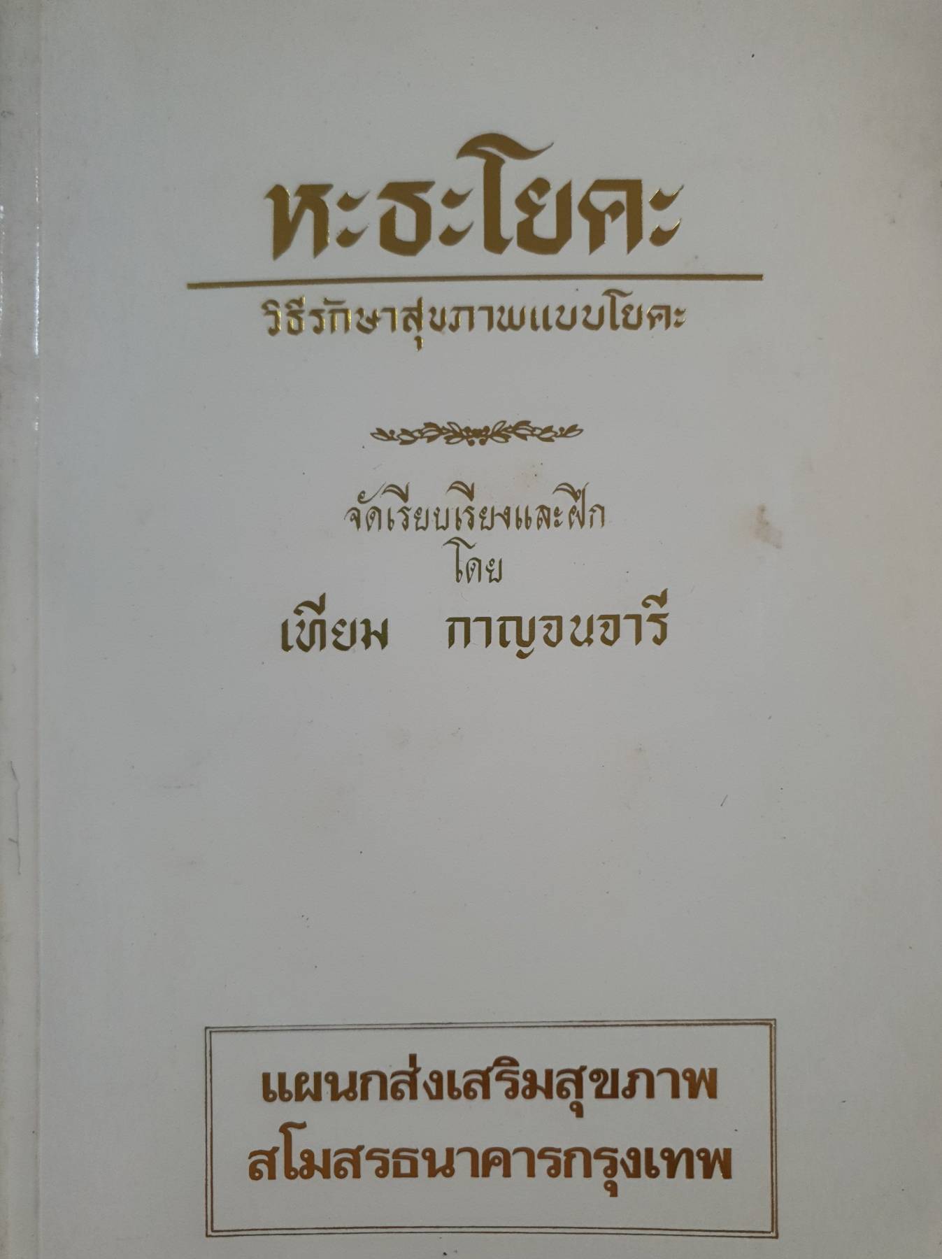 หะธะโยคะ วิธีรักษาสุขภาพแบบโยคะ จัดเรียบเรียงและฝึก โดย เทียม กาญจนอารี