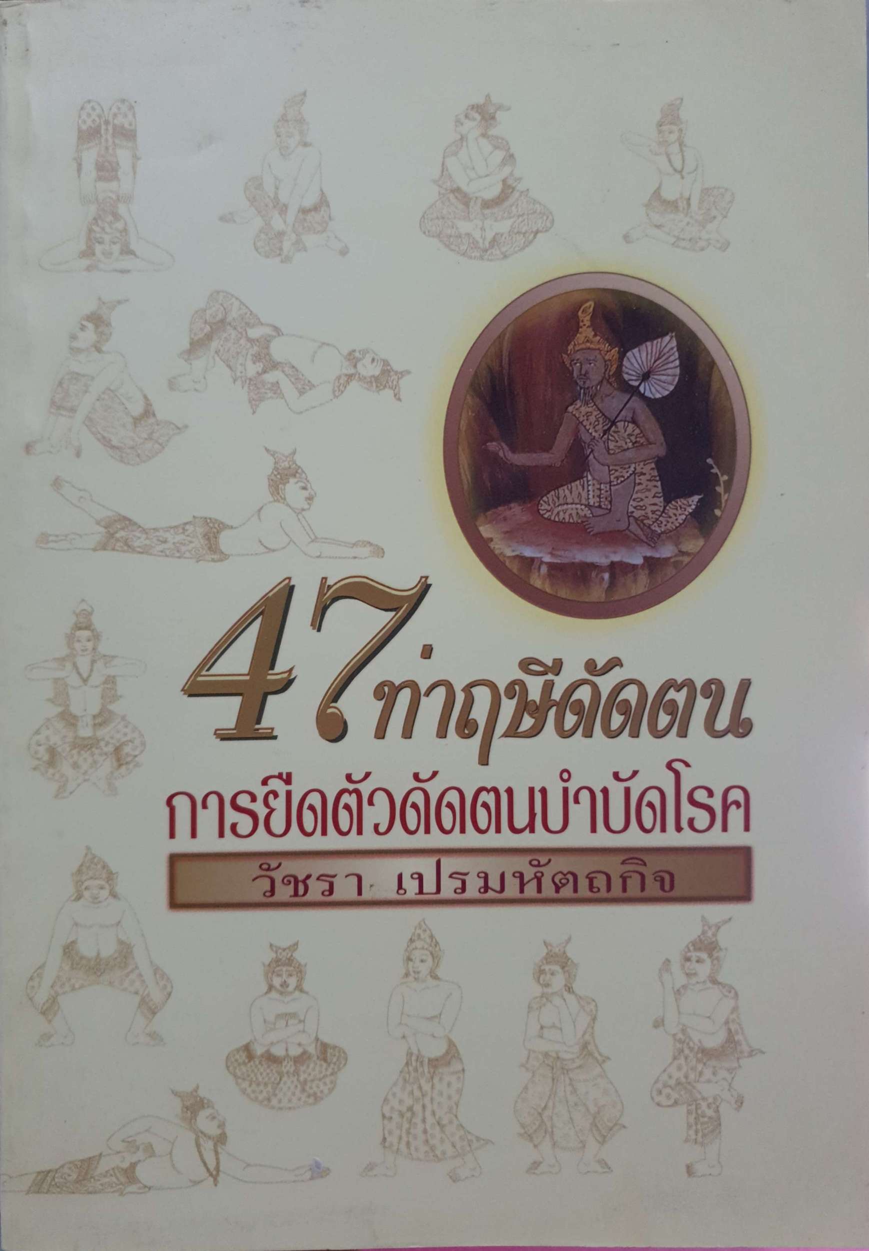 47 ท่าฤษีดัดตน การยืดตัวดัดตนบำบัดโรค / วัชรา เปรมหัตถกิจ