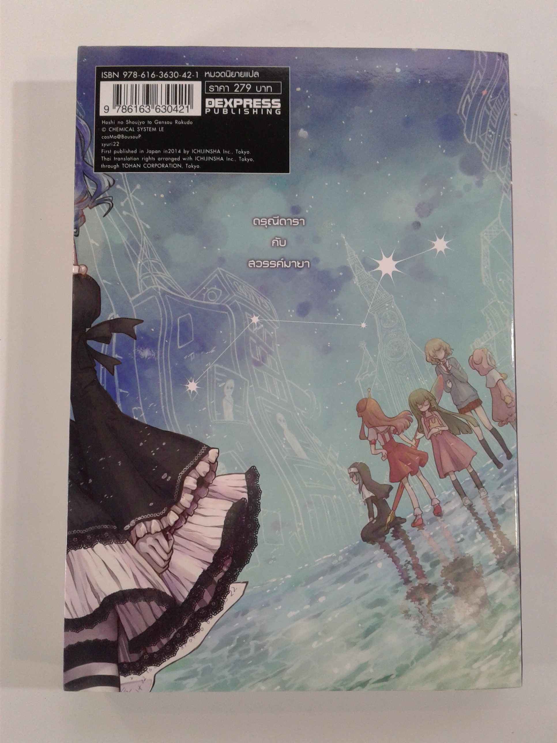 ดรุณีดารากับสวรรค์มายา นิยาย นิยายแปล ไลท์โนเวล หนังสือ