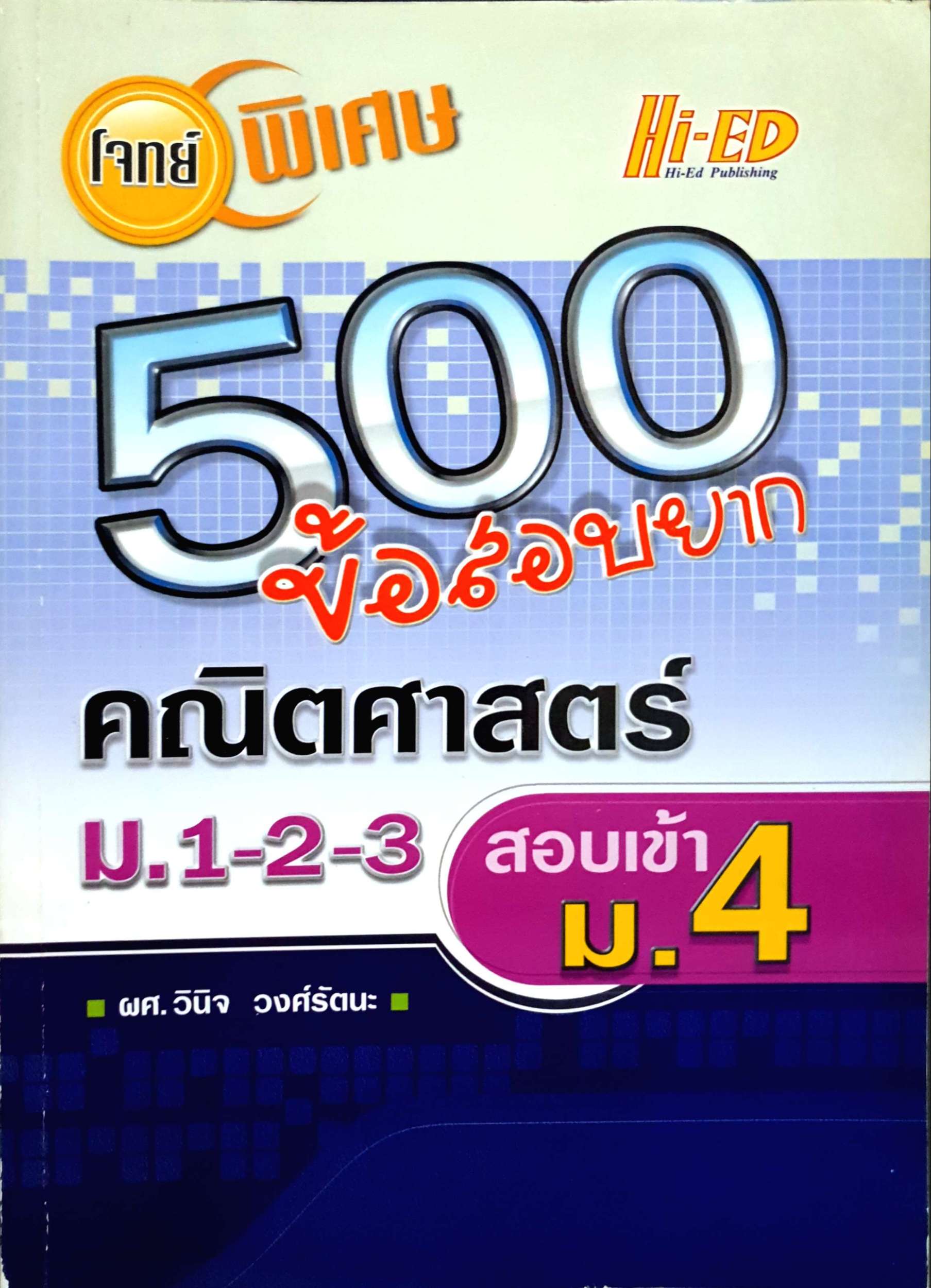 โจทย์ 500 ข้อสอบยาก คณิตศาสตร์ ม.1-2-3 สอบเข้า ม.4 ผศ.วินิจ วงศ์รัตนะ