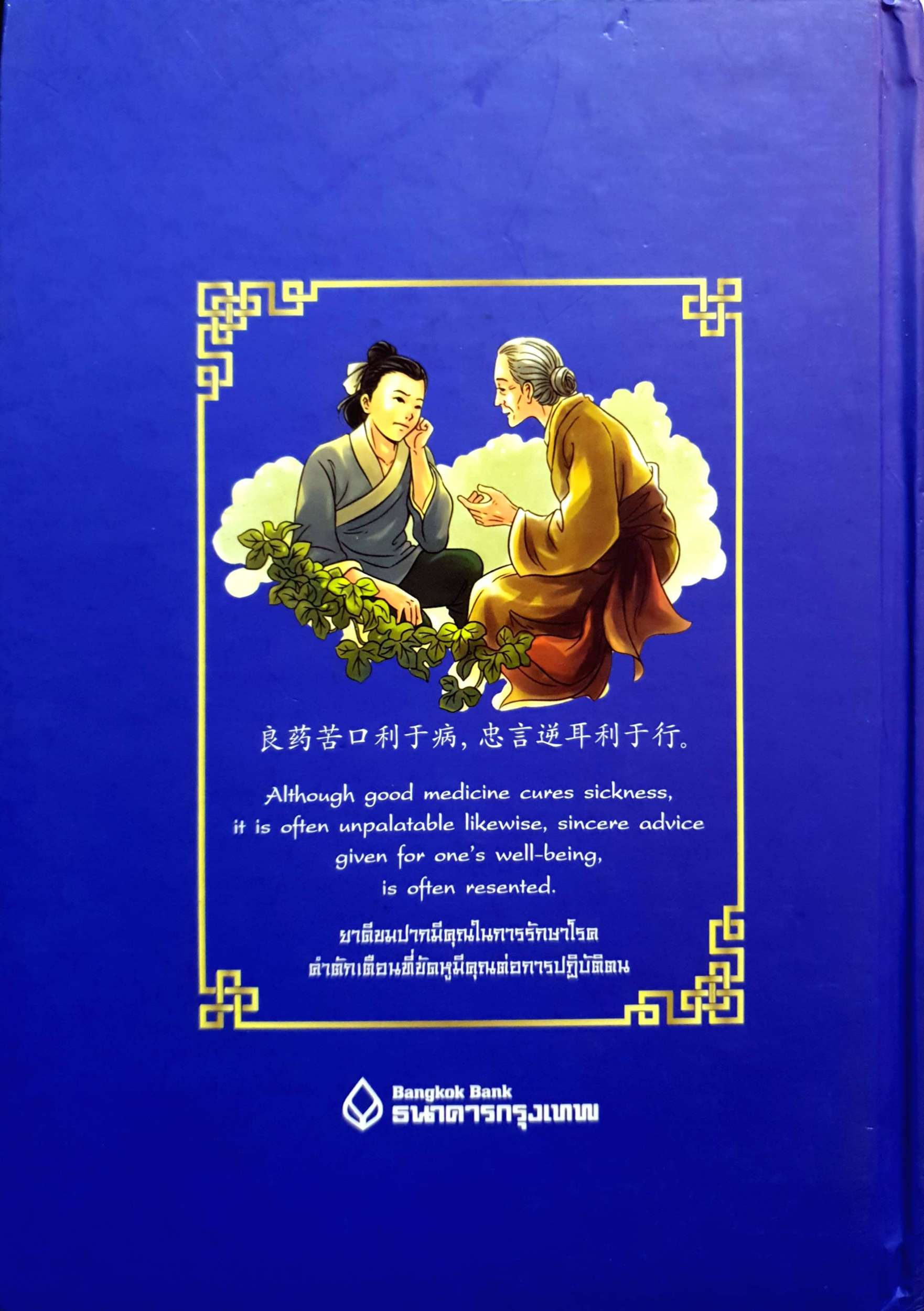 สุภาษิตจีนสอนใจ 3 ภาษา จีน-อังกฤษ-ไทย / นารีรัตน์ บัวบานพร้อม (ปกแข็ง)