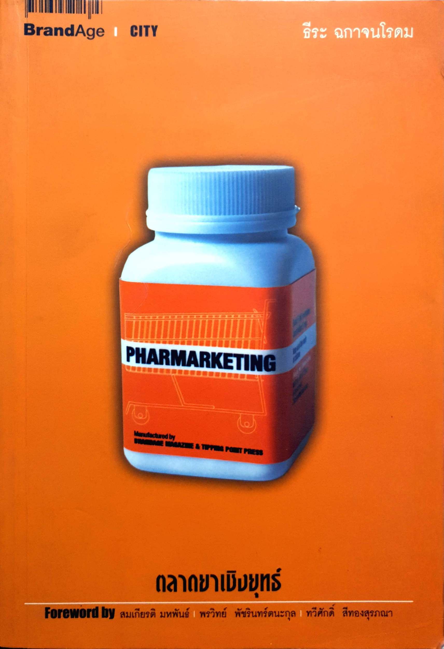 Pharmarketing : ตลาดยาเชิงยุทธ์ ผู้เขียน ธีระ ฉกาจนโรดม