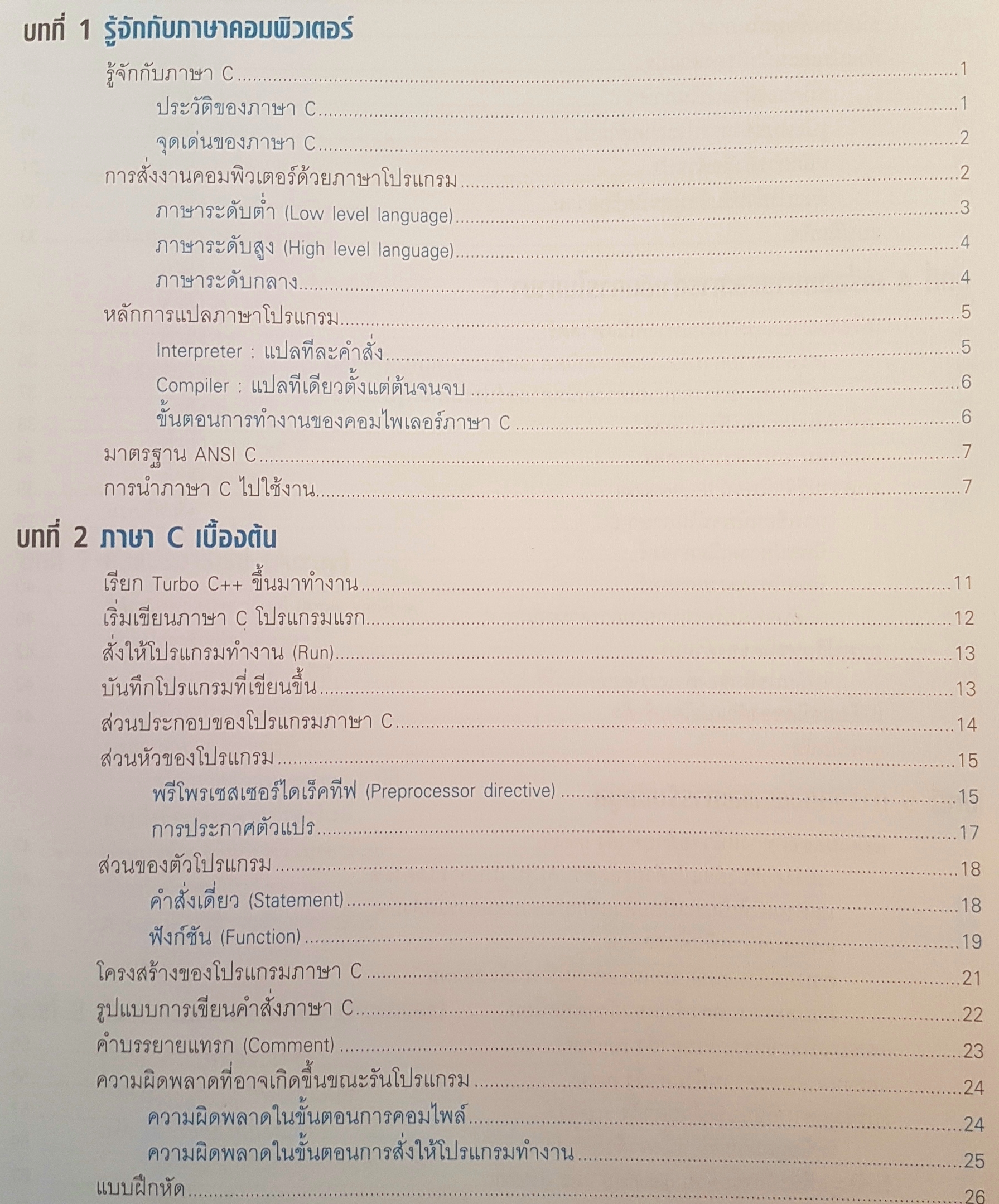คู่มือเขียนภาษา C ฉบับผู้เริ่มต้น