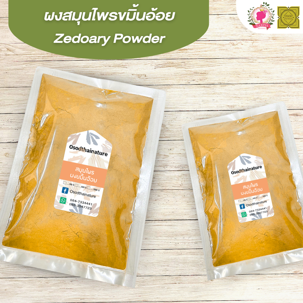 ผงขมิ้นอ้อย (Curcuma Zedoaria Powder) ขนาด 500 1000 กรัม ขมิ้นอ้อย บดละเอียด สมุนไพร แท้ 100% FG-HBP-023