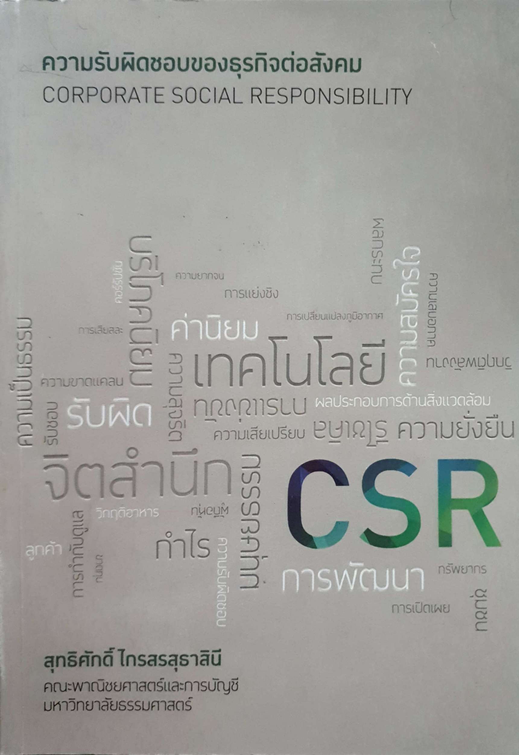 ความรับผิดชอบของธุรกิจต่อสังคม Corporate Social Responsibility