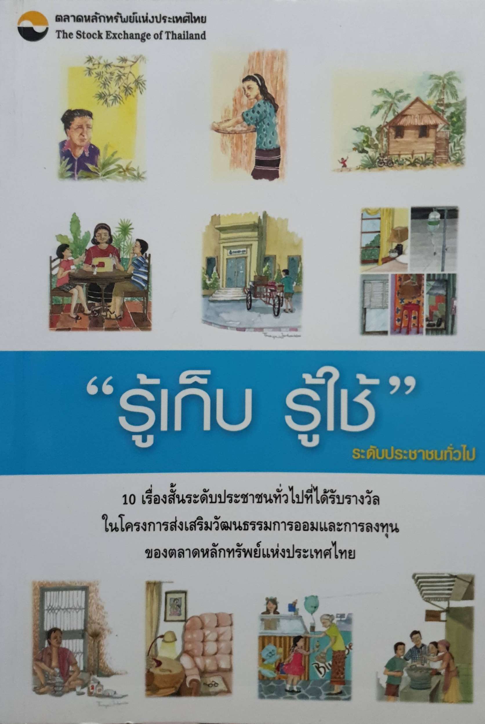 "รู้เก็บ รู้ใช้" ระดับประชาชนทั่วไป