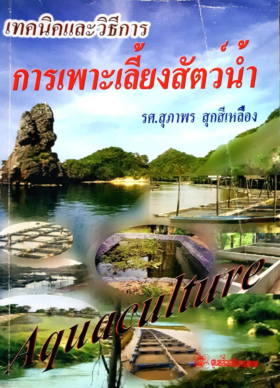 การเพาะเลี้ยงสัตว์น้ำ : รศ.สุภาพร สุกสีเหลือง