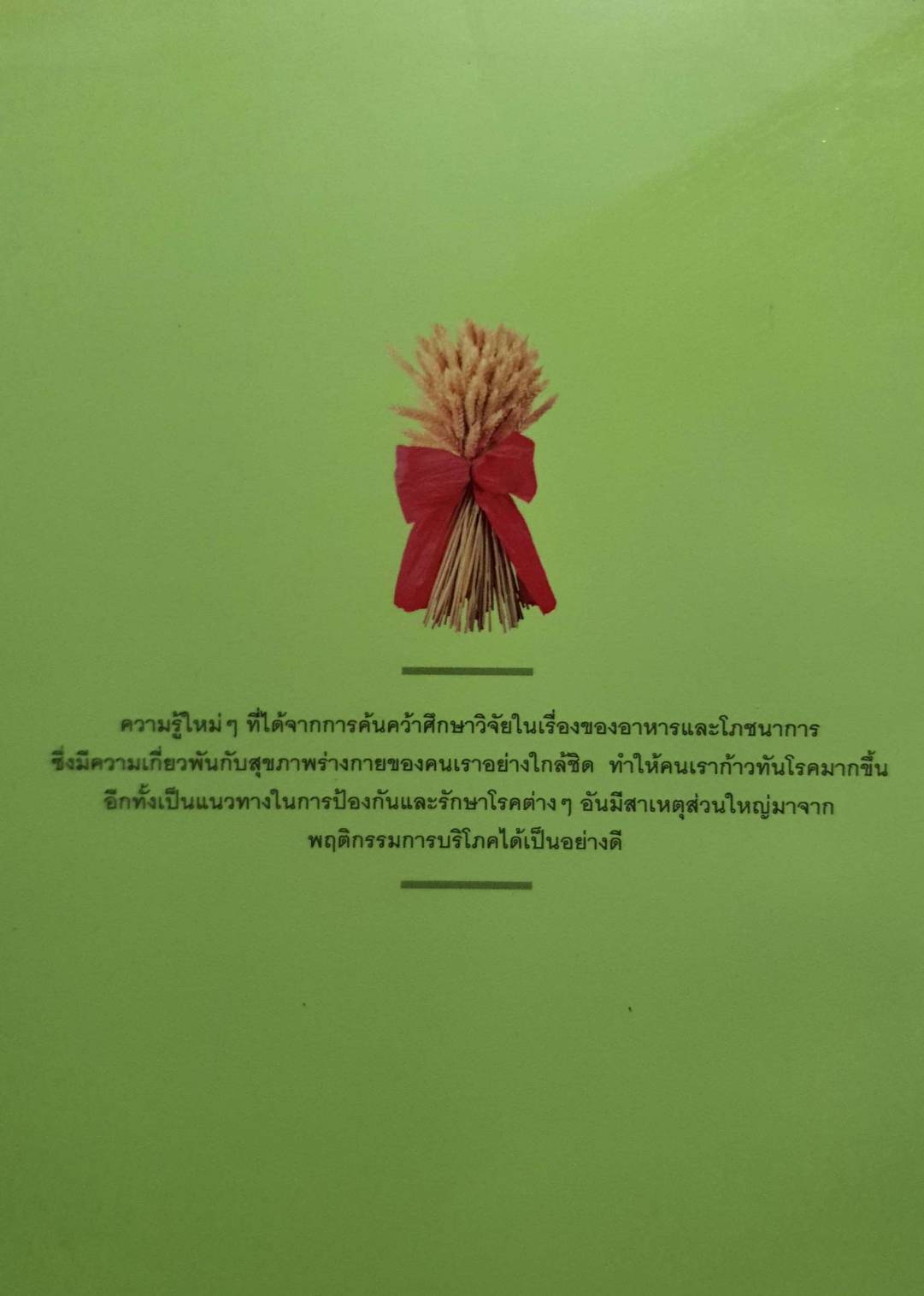 อาหารต้านโรค