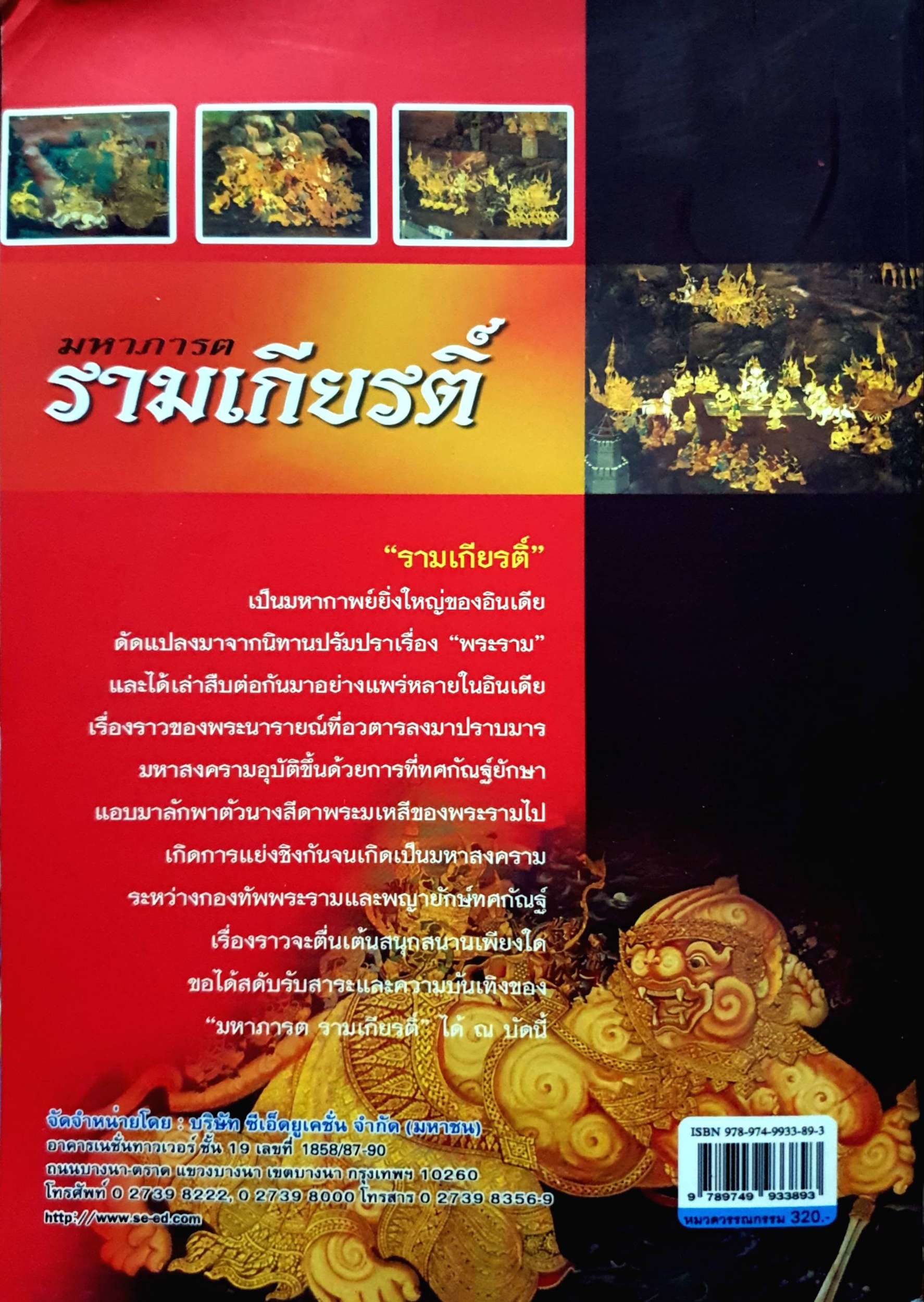 มหาภารต รามเกียรติ์ : วัชรพงศ์ หงษ์สุวรรณ
