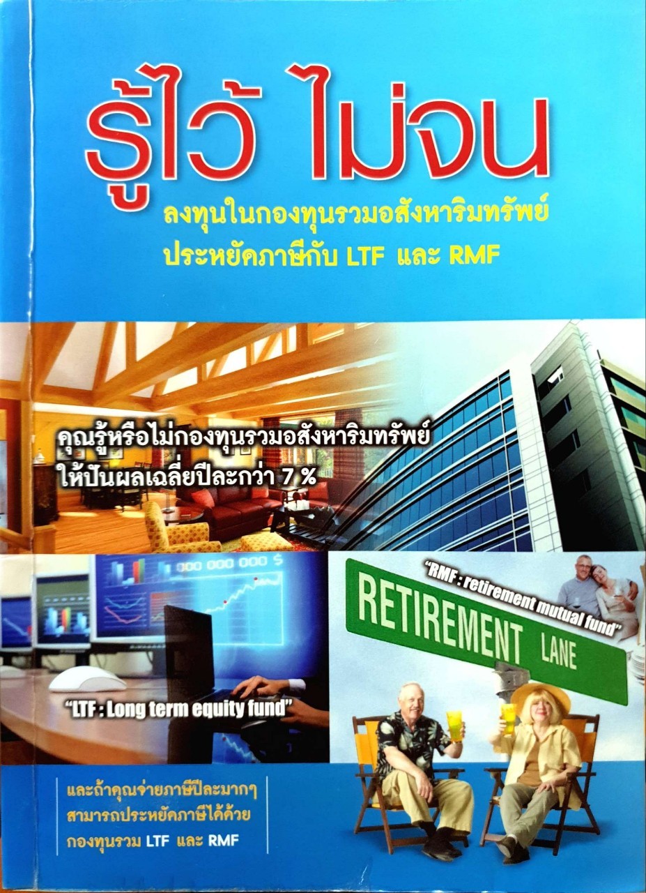 รู้ไว้ไม่จน ลงทุนในกองทุนรวมอสังหาริมทรัพย์ ประหยัดภาษีกับ LTF และ RMF : ศุภศักดิ์ เงาประเสริฐวงศ์