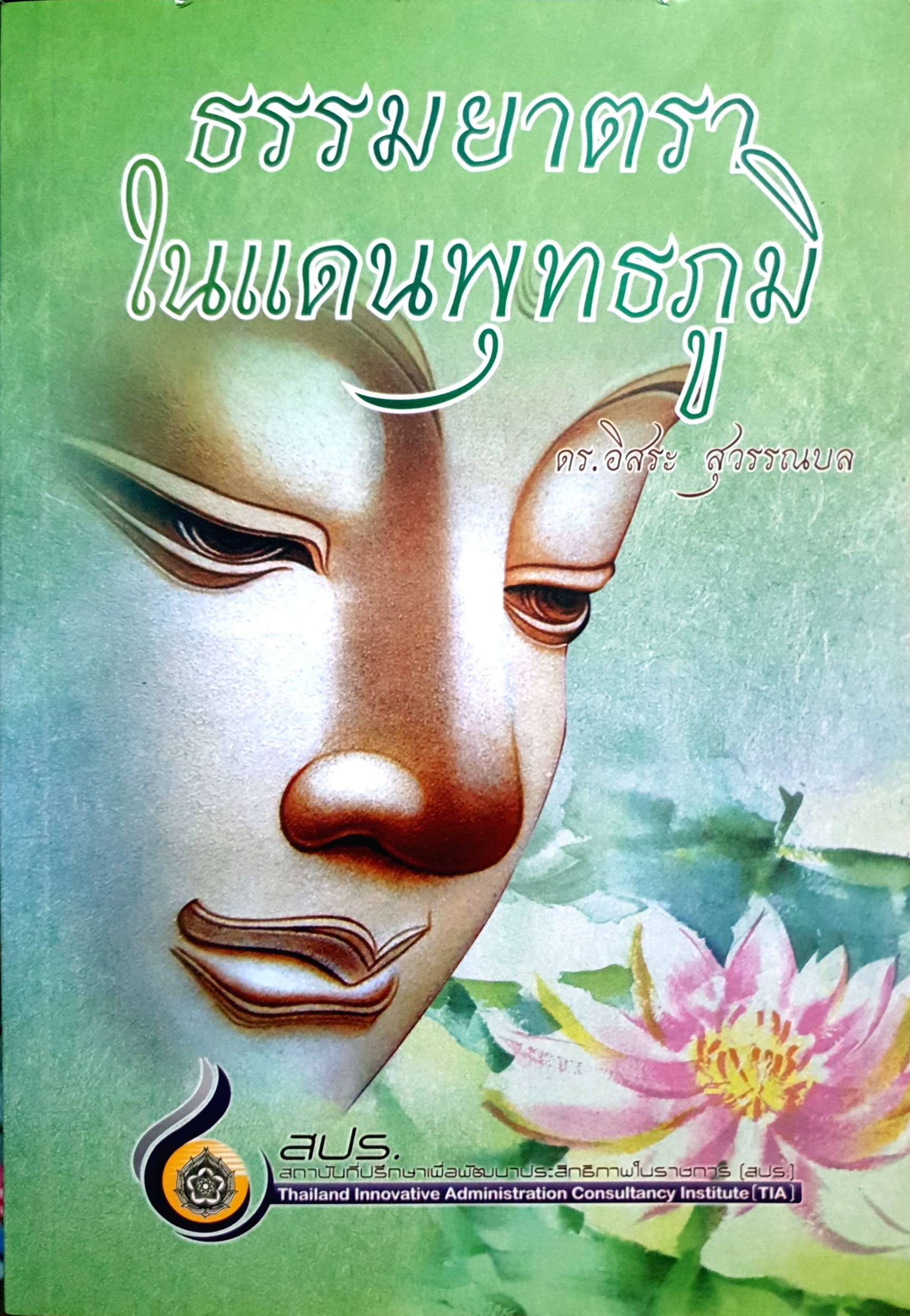 ธรรมยาตรา ในแดนพุทธภูมิ ดร.อิสระ สุวรรณบล