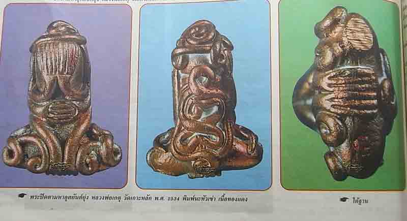 (8) พระปิดตามหาอุตยันต์ยุ่ง หลวงพ่อเกตุ วัดเกาะหลัก ปี 2534 (พิมพ์นะหัวเข่า) เนื้อทองแดง