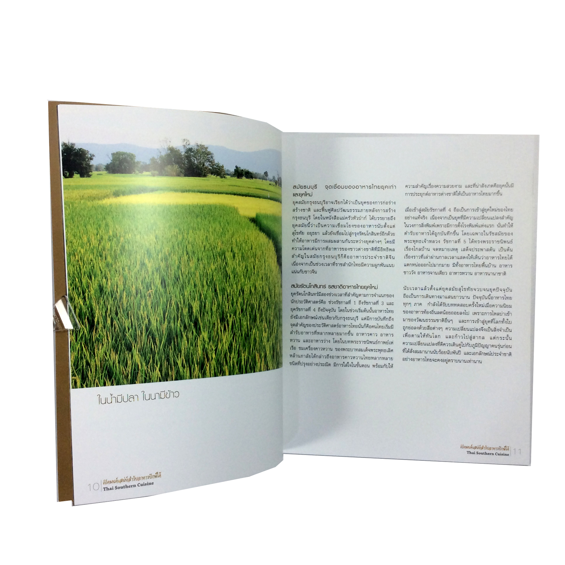 เปิดมนต์เสน่ห์ สำรับอาหารปักษ์ใต้ ตำราอาหาร ตำราอาหารเก่า หนังสืออนุสรณ์ หนังสือ หนังสือหายาก หนังสือสะสม