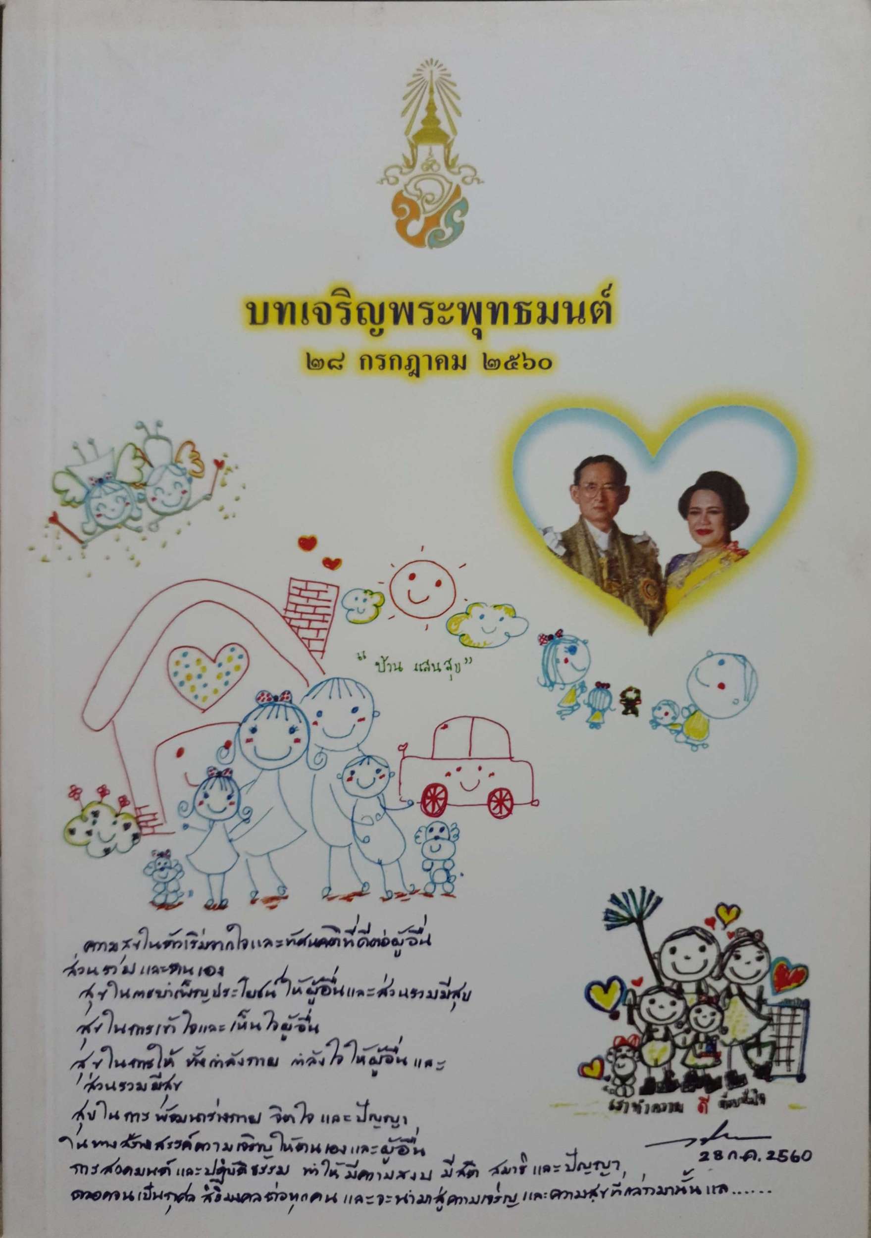 บทเจริญพระพุทธมนต์ ๒๘ กรกฎาคม ๒๕๖๐