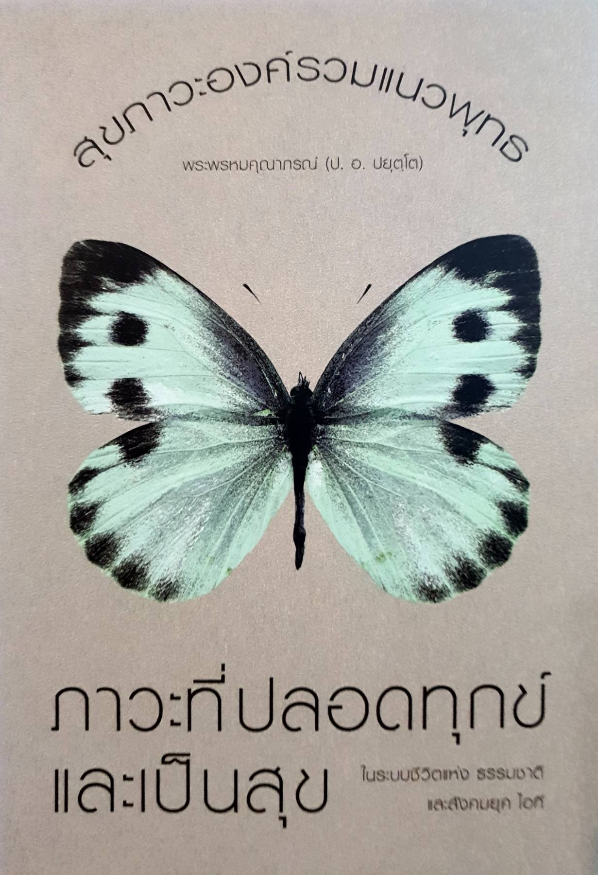 สุขภาวะองค์รวมแนวพุทธ หนังสือดี ผู้แต่ง : พระพรหมคุณาภรณ์ (ป.อ.ปยุตโต)