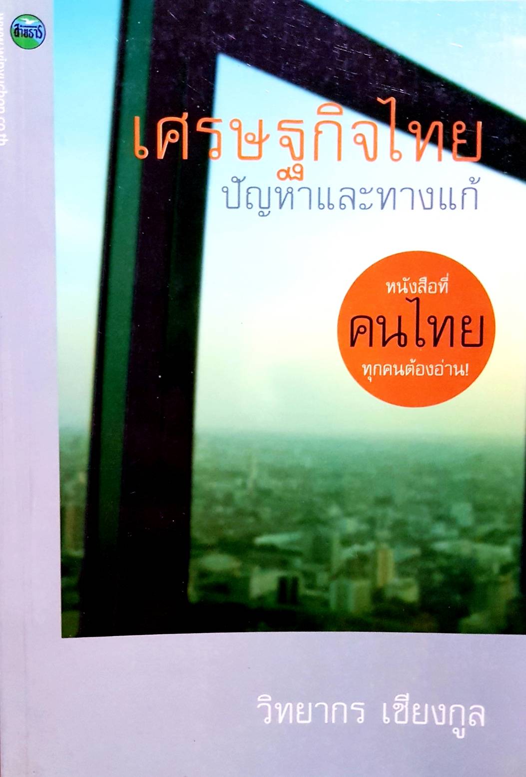 เศรษฐกิจไทย ปัญหาและทางแก้ | วิทยากร เชียงกูล
