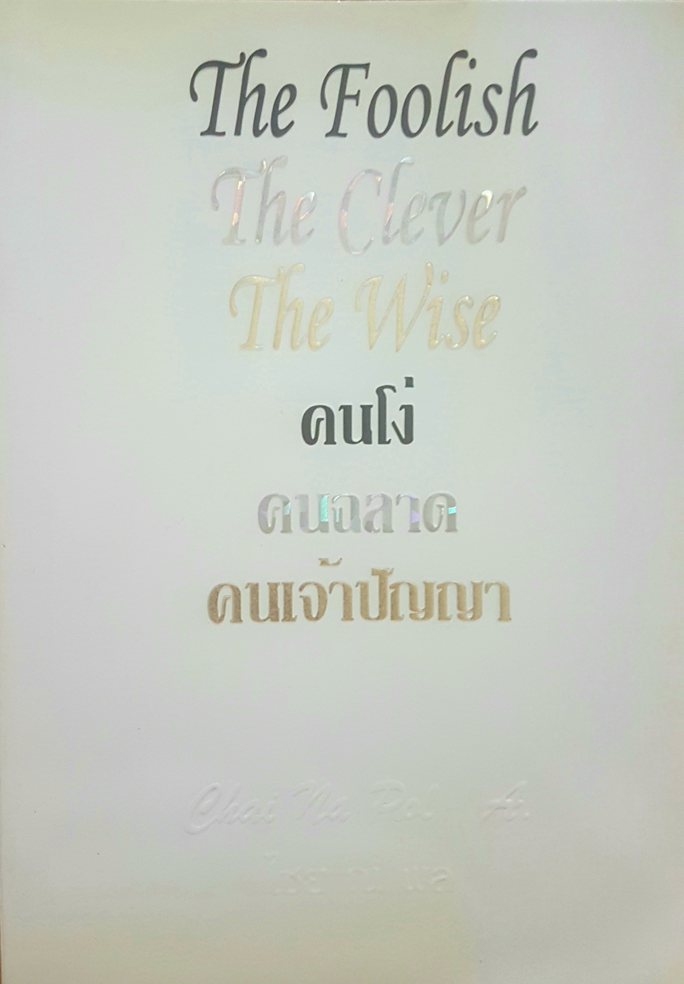 The Foolish The Clever The Wise คนโง่ คนฉลาด คนเจ้าปัญญา โดย ไชย ณพล