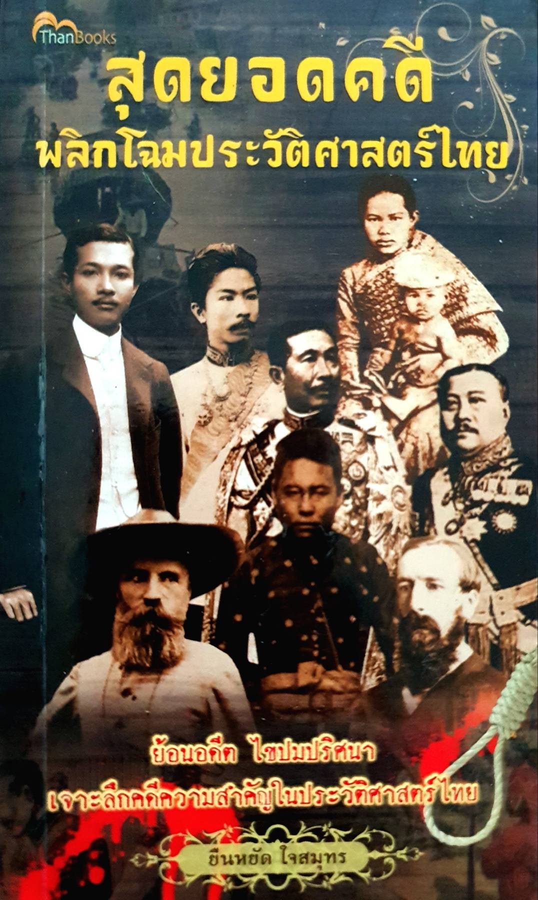 สุดยอดคดี พลิกโฉมประวัติศาสตร์ไทย